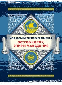 Мои большие Греческие каникулы: Остров Корфу, Эпир и Македония