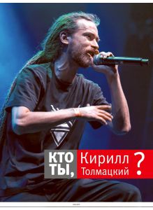 Кто ты, Кирилл Толмацкий?