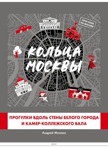 Кольца Москвы: Прогулки вдоль стены Белого города и Камер-Коллежского вала