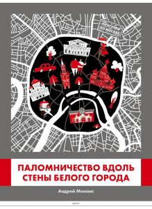 Паломничество вдоль стены Белого города