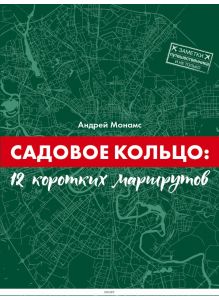 Садовое Кольцо. 12 коротких маршрутов