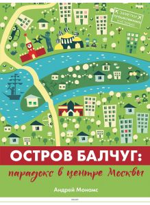 Остров Балчуг. Парадокс в центре Москвы