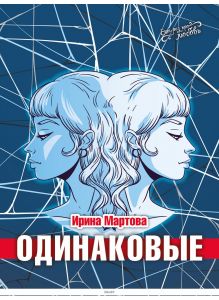 Одинаковые