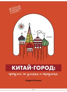 Китай-город. Прогулки по улицам и переулкам