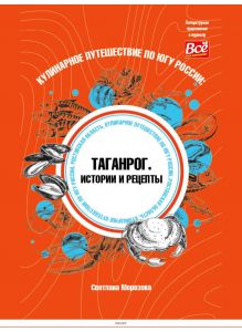 Таганрог, Ростов-на-Дону, Краснодар: истории и рецепты Юга России