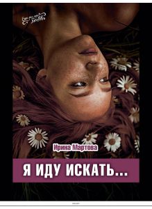 Я иду искать…
