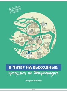 В Питер на выходные. Прогулки по Петроградке