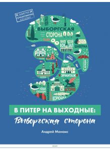 В Питер на выходные: Выборгская сторона