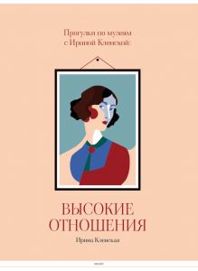 Прогулки по музеям с Ириной Кленской: ВЫСОКИЕ ОТНОШЕНИЯ