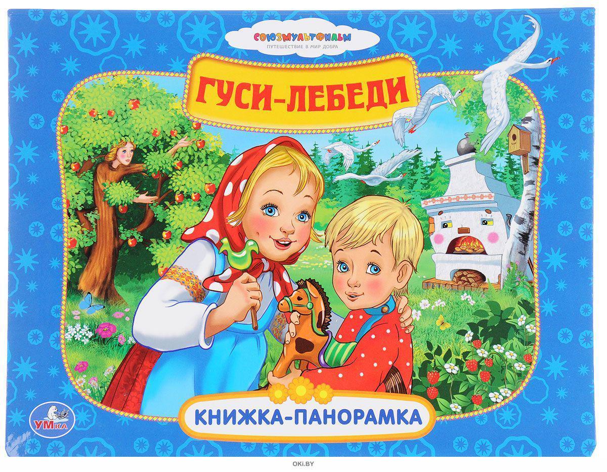 Гуси лебеди открой