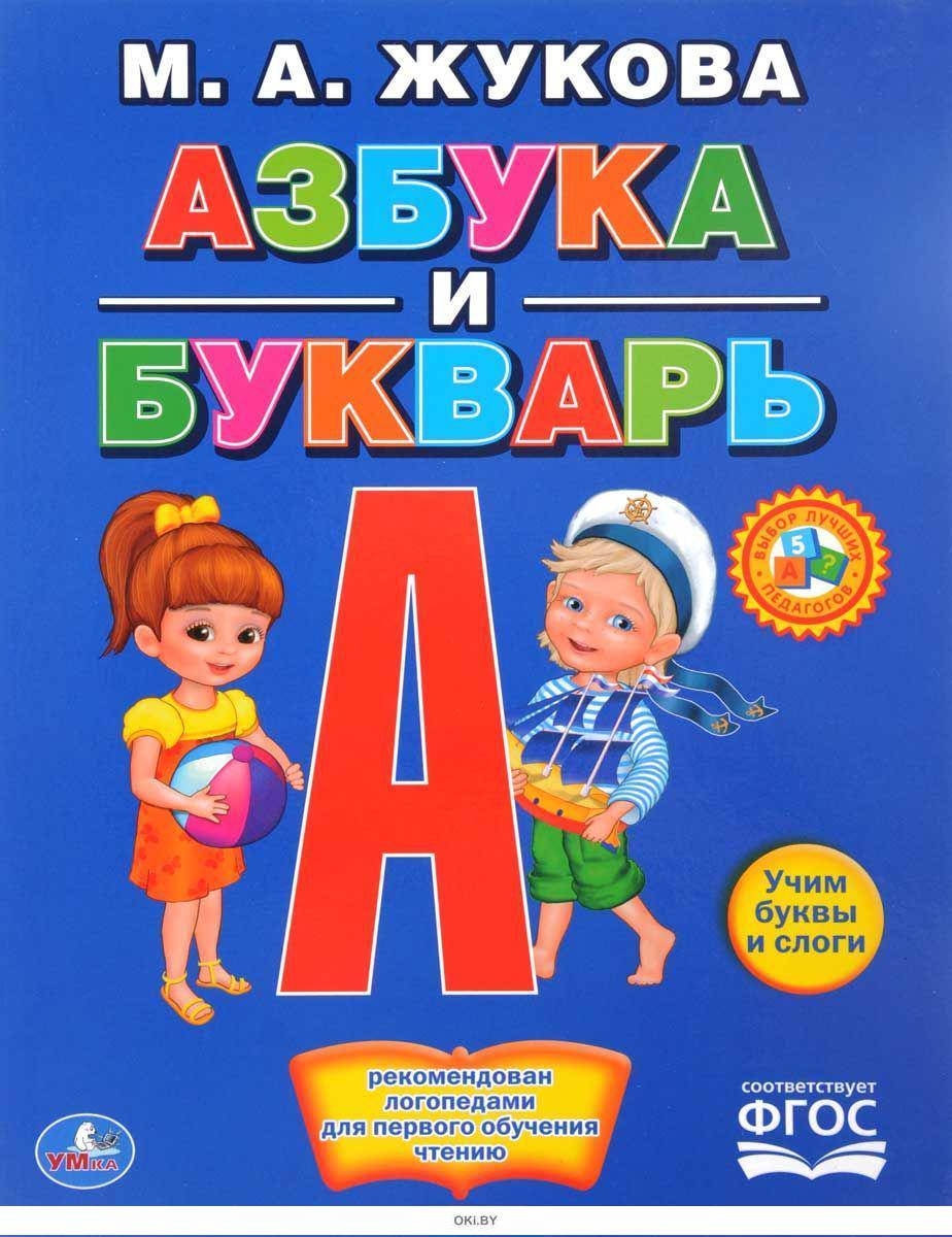 Азбука и букварь фото