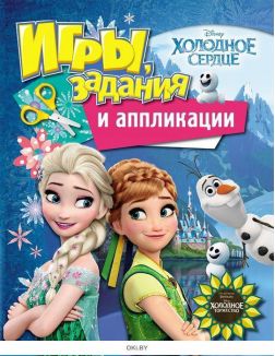 Холодное сердце (Disney). Игры, задания и аппликации