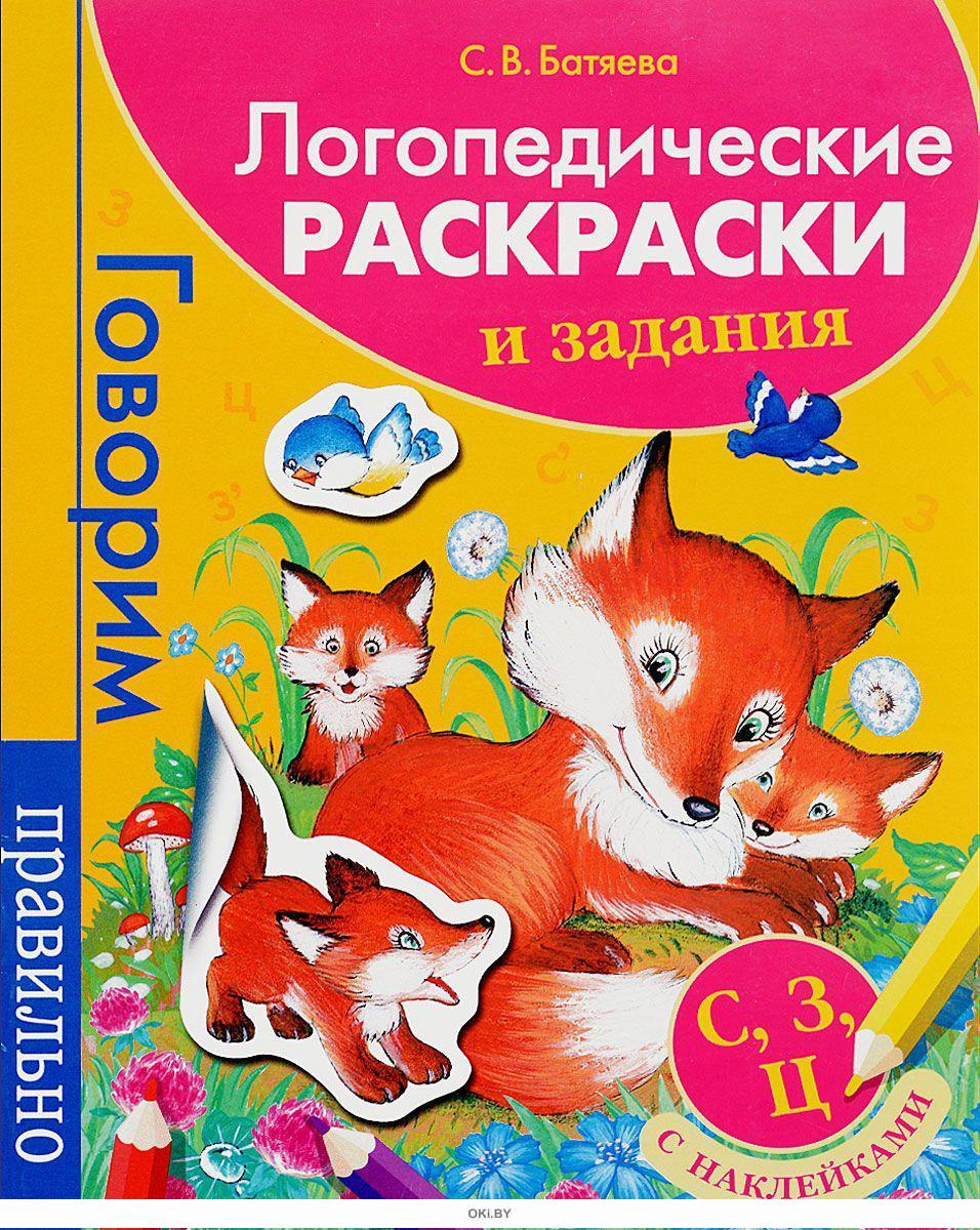 Логопедические раскраски. С.В. Батяева логопедические раскраски. Логопедические раскраски и задания. Батяева логопедическая. Логопедическая раскраска на с, з, ц.