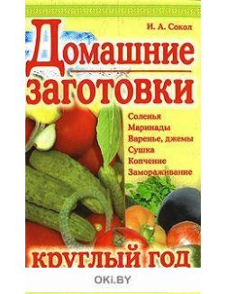 Домашние заготовки круглый год