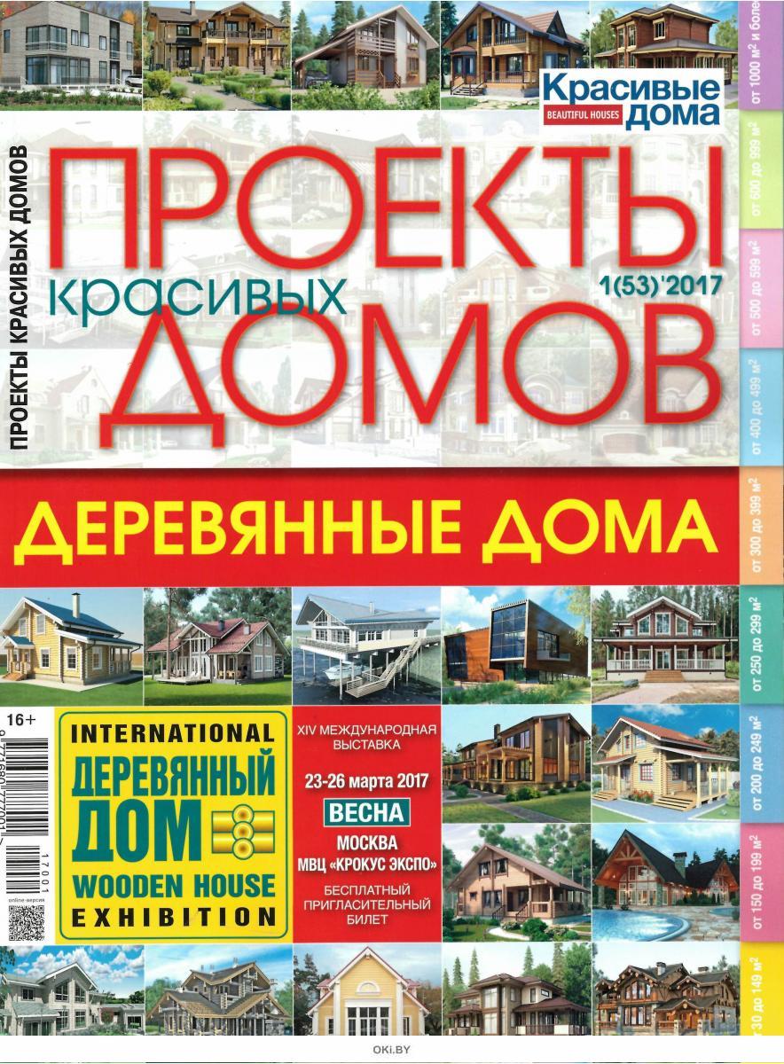 Купить Проекты красивых домов 1 / 2017 в Минске в Беларуси в интернет ...