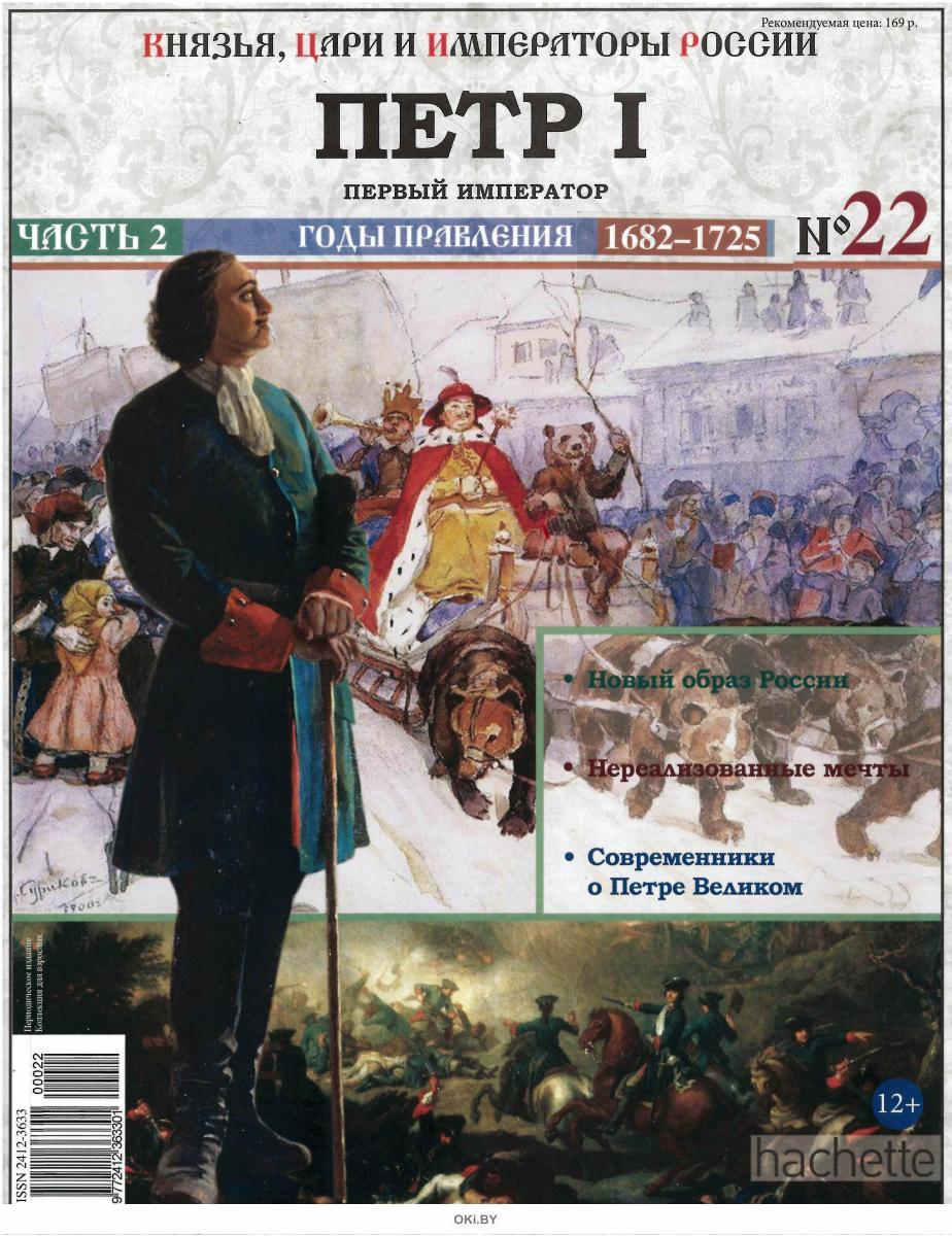 Список императоров. Князья,цари и Императоры России журнал. Петр первый российские князья, цари и Императоры. Журнал князья, цари и Императоры России Петр 1. Князья цари и Императоры России 22.