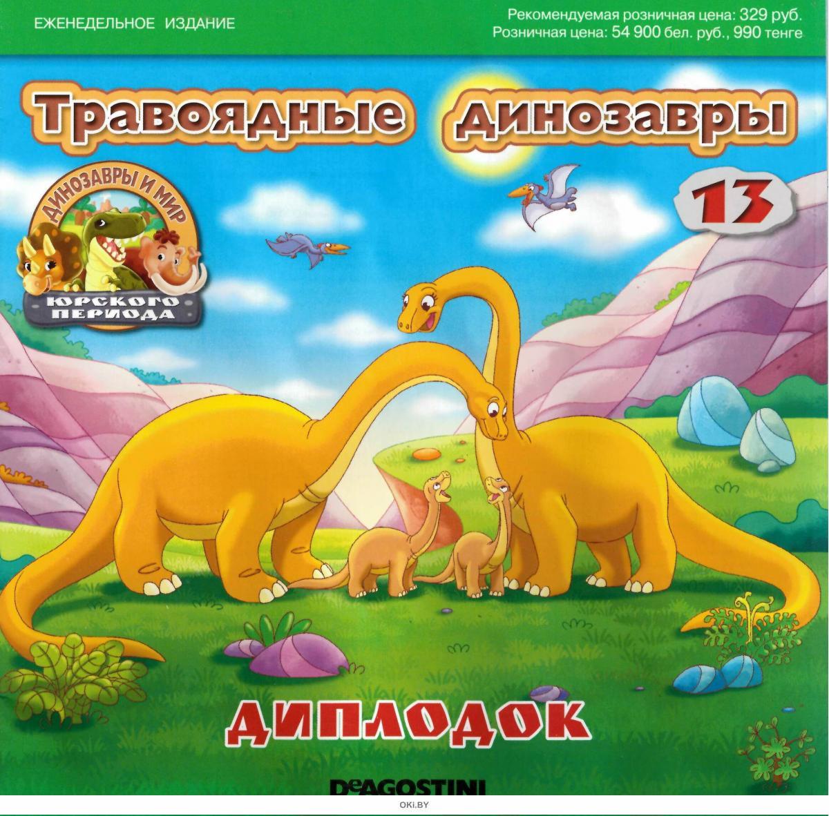 Журнал Динозавры И Мир Юрского Периода Купить