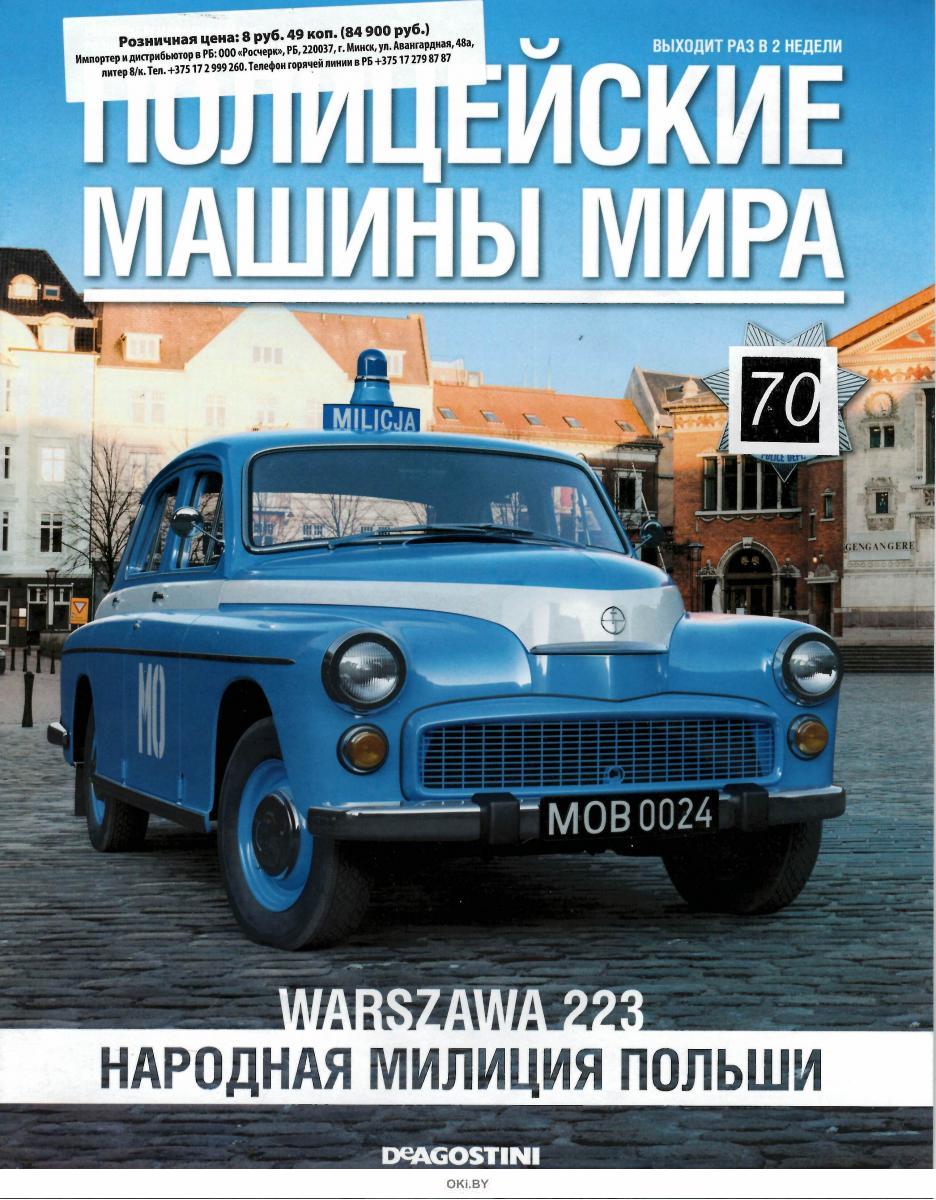 Купить Полицейские машины мира 70/2016 в Минске в Беларуси в  интернет-магазине OKi.by с бесплатной доставкой или самовывозом