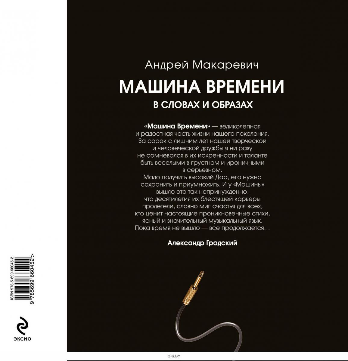 «Машина Времени» в словах и образах (+ CD) в Минске в Беларуси за 13.20 руб.