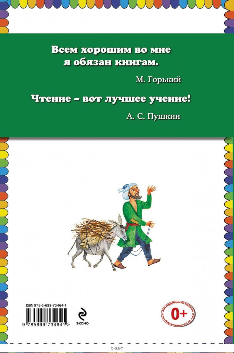 Купить Али-Баба и 40 разбойников. Сказки в Минске и Беларуси за 4.92 руб.