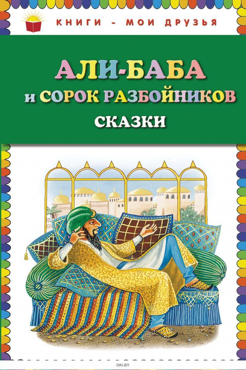 Купить Али-Баба и 40 разбойников. Сказки в Минске и Беларуси за 4.92 руб.