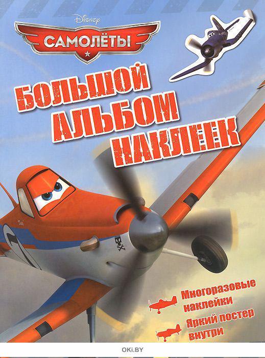 Росмэн большой альбом наклеек самолеты арт.23695 /20 (4680274004421)