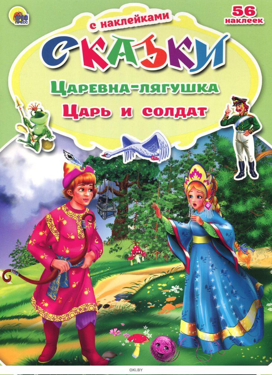 Кто написал царевна. Наклейки "сказки". Книга. Царевна-лягушка. Книжка Царевна лягушка. Сказка Царевна лягушка Автор сказки.