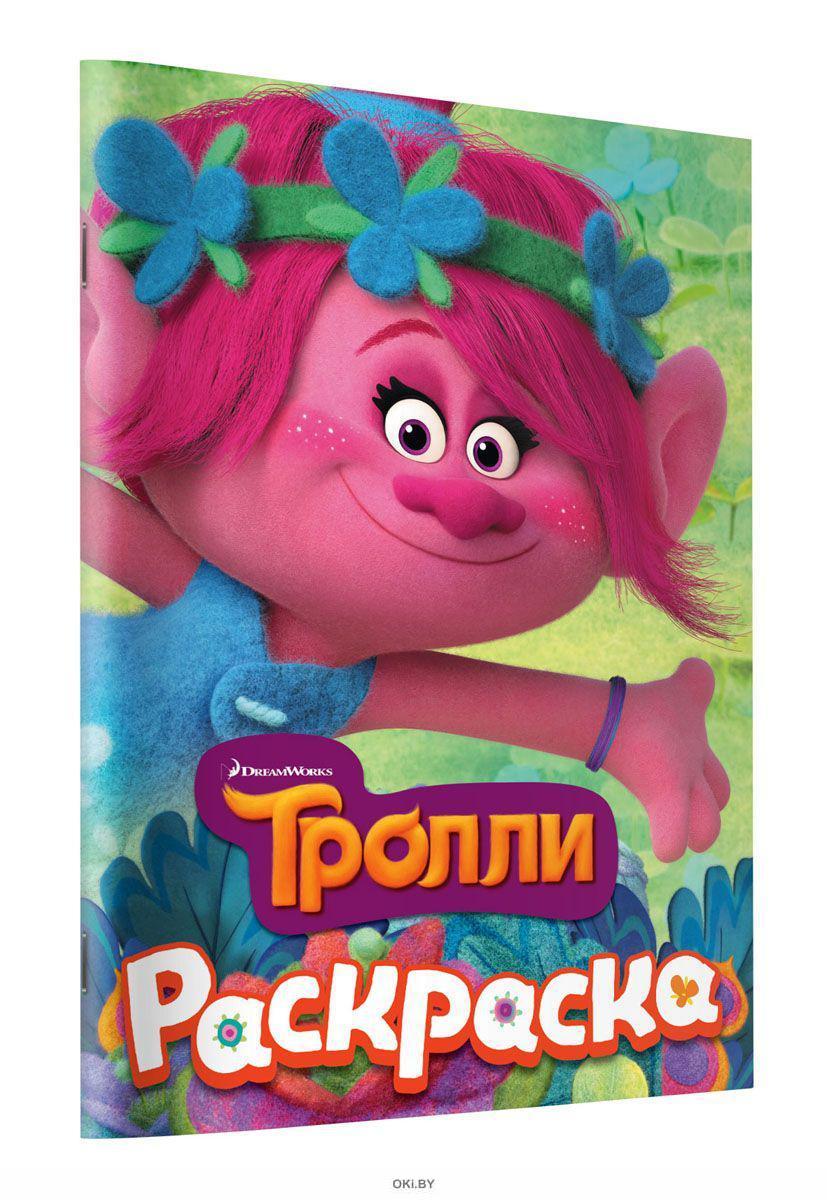 ТРОЛЛИ. Раскраска (Розочка) 