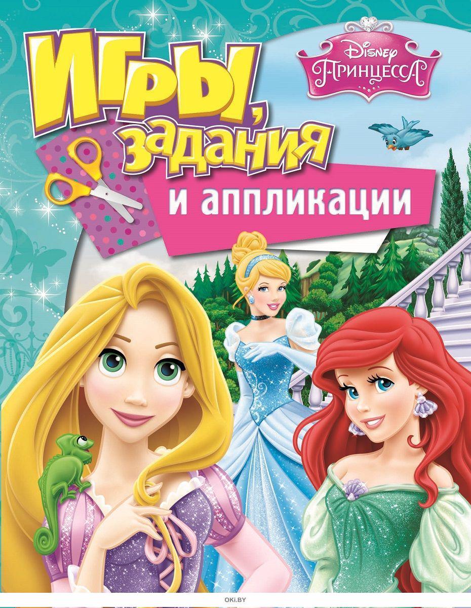 Купить Disney. Принцесса. Игры, задания и аппликации в интернет-магазине  OKi.by с доставкой или самовывозом