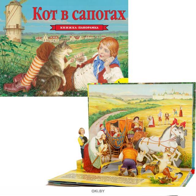 Кот в сапогах книжка раскладушка