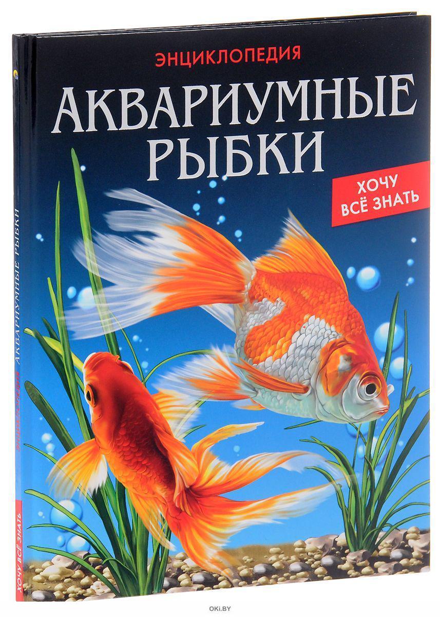 Рыба книги купить. Книга про аквариумных рыбок. Аквариумные рыбки книжка. Книги про аквариумистику для детей. Обложка для книги про аквариумных рыб.