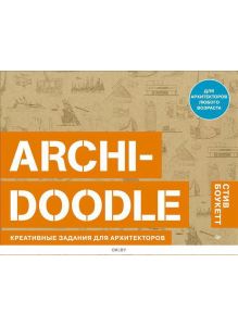Archi-Doodle. Креативные задания для архитекторов