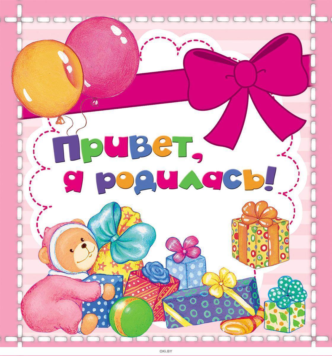 Купить Привет, я родилась! в Минске в Беларуси в интернет-магазине OKi ...