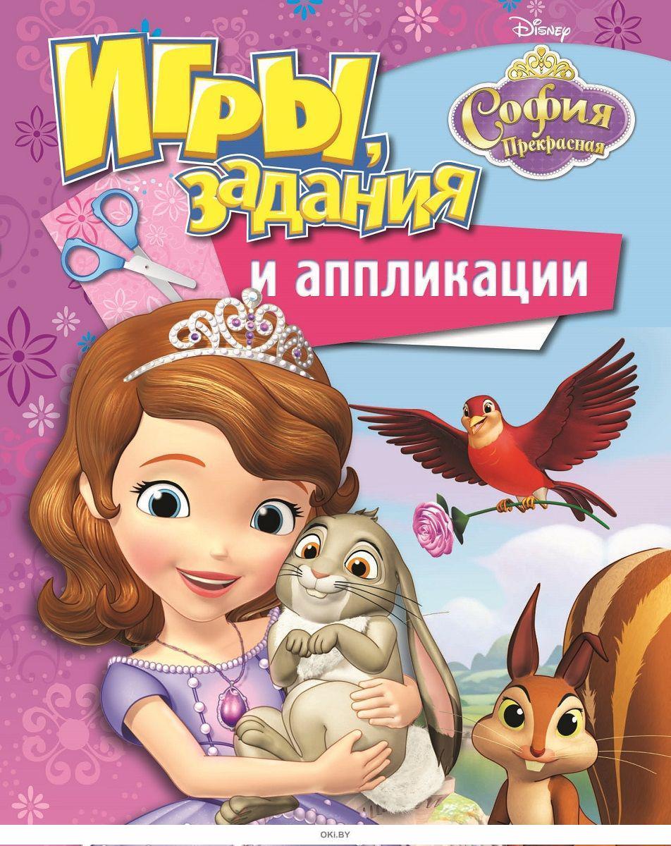 Купить София Прекрасная (Disney). Игры, задания и аппликации в  интернет-магазине OKi.by с доставкой или самовывозом