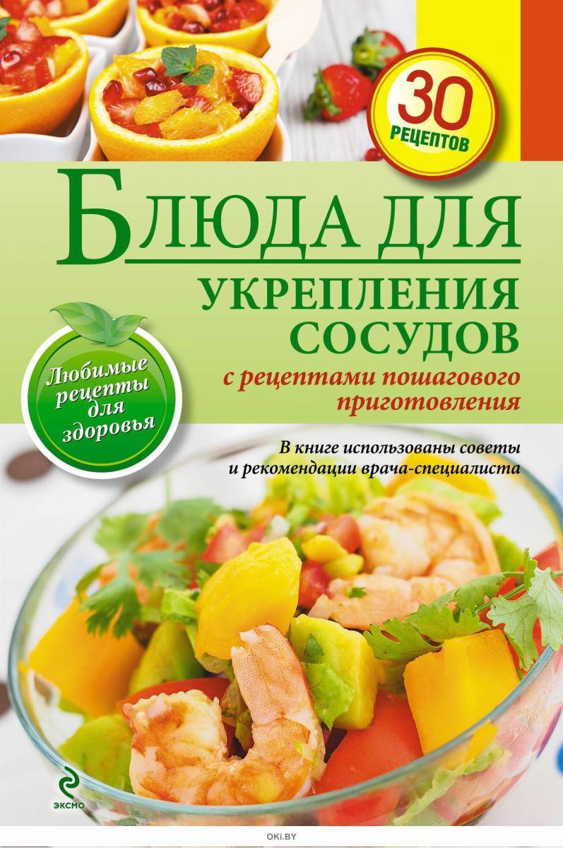 Купить Блюда для укрепления сосудов в Минске в Беларуси | Стоимость: за  1.58 руб.