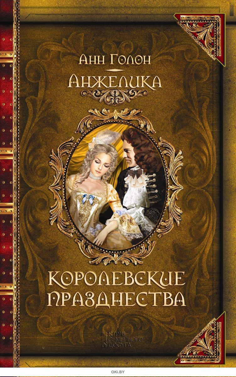 Анжелика. Королевские празднества в Минске в Беларуси за 6.08 руб.