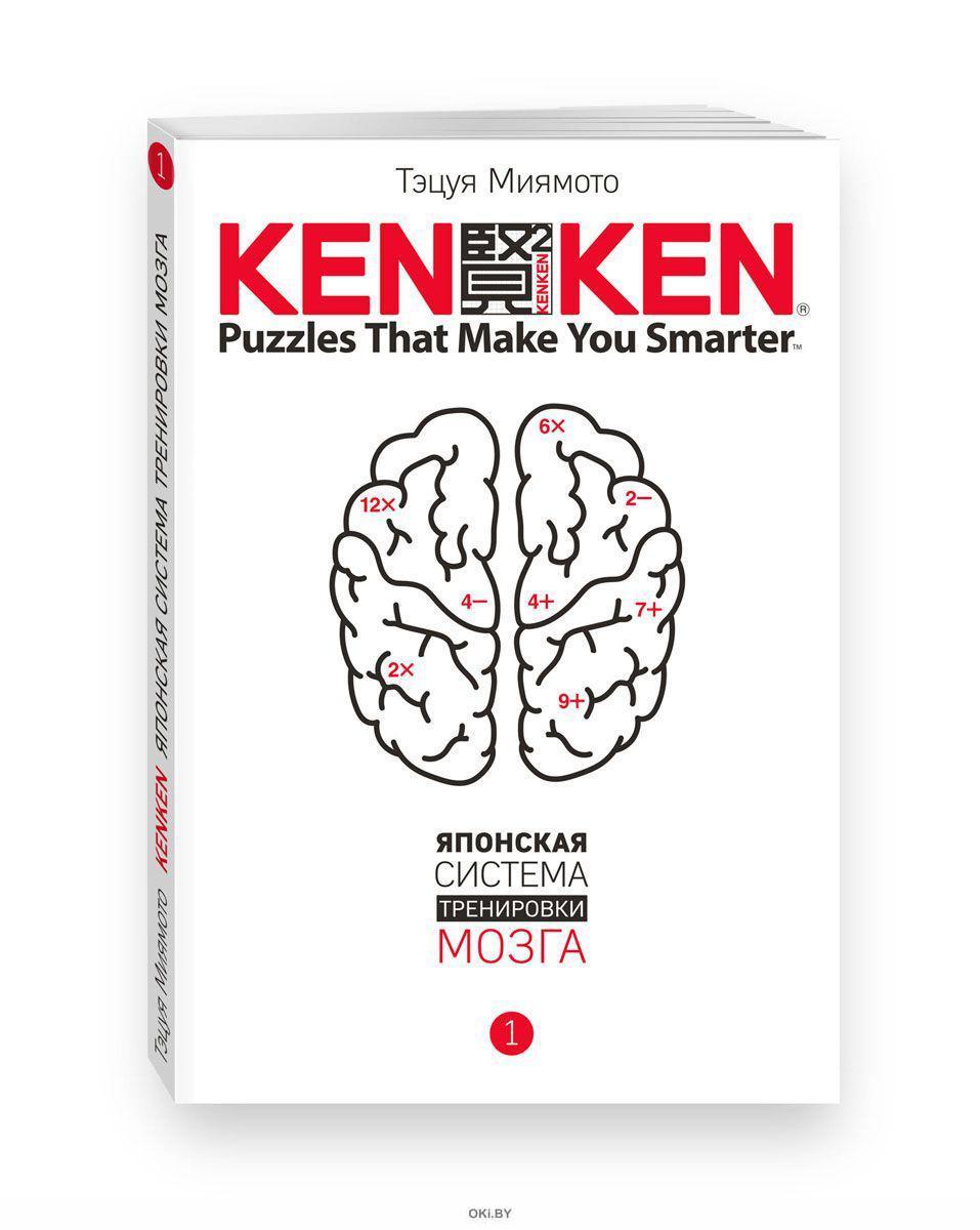 Японская тренируем свой мозг. Кенкен японская система тренировки мозга. Кен Кен японская система тренировки мозга. KENKEN. Японская система тренировки мозга. Книга 4 книга. KENKEN. Японская система тренировки мозга книга.