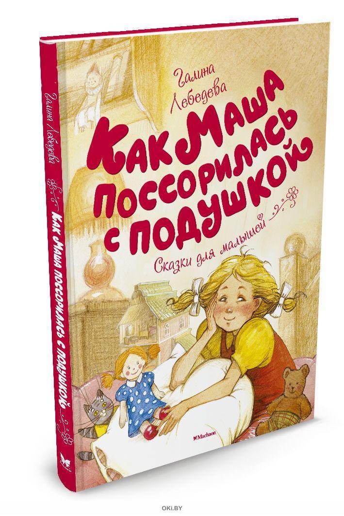 Поссорилась с подушкой. Книжка как Маша поссорилась с подушкой. Маша и подушка книжка.