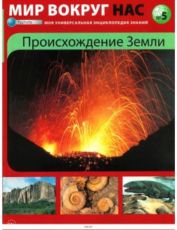 МИР ВОКРУГ НАС № 5