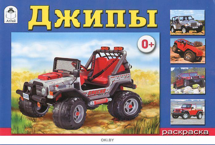 Алтей джипы (раскраски для мальч) (9785993013251)