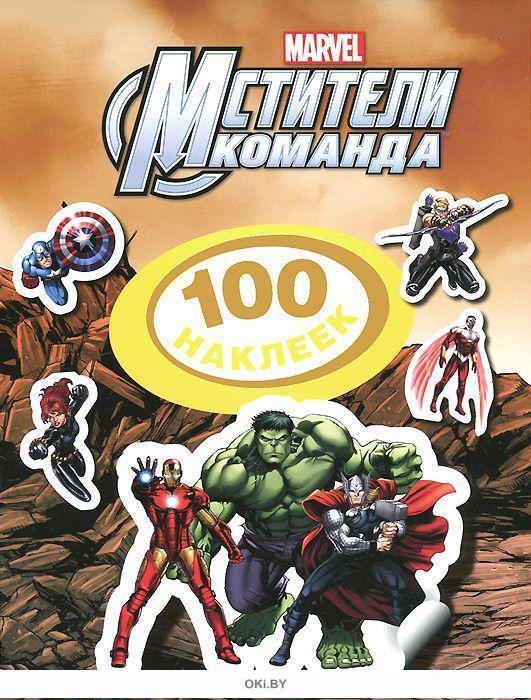 Росмэн Disney мстители.100 наклеек (4680010498712)