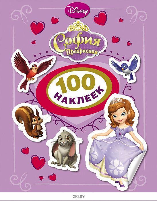 Наклейки росмэн Disney София прекрасная фиолетовый 20x0.3x15 100шт (4680274006579)