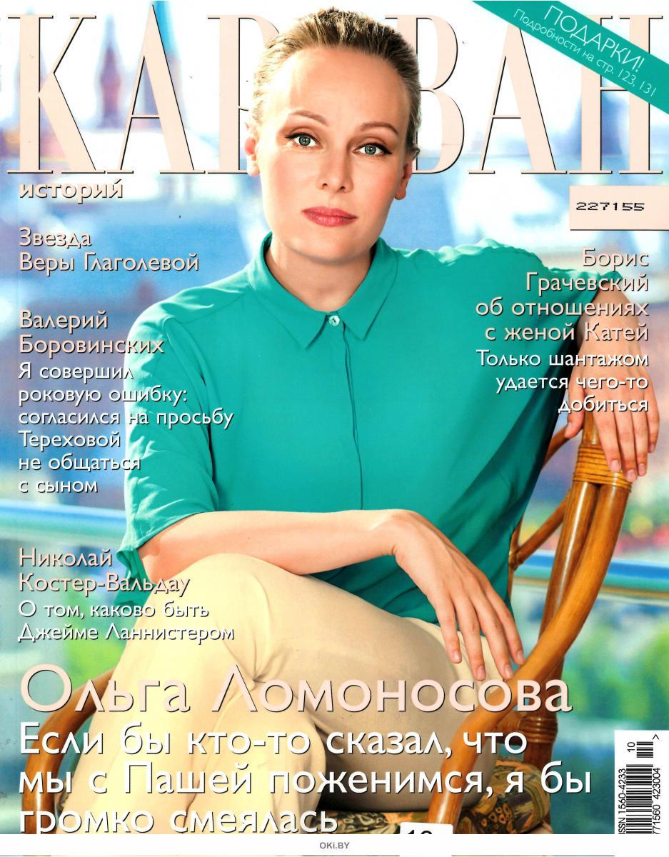 Журнал: Караван историй 10 / 2017 купить в Минске и Беларуси ...