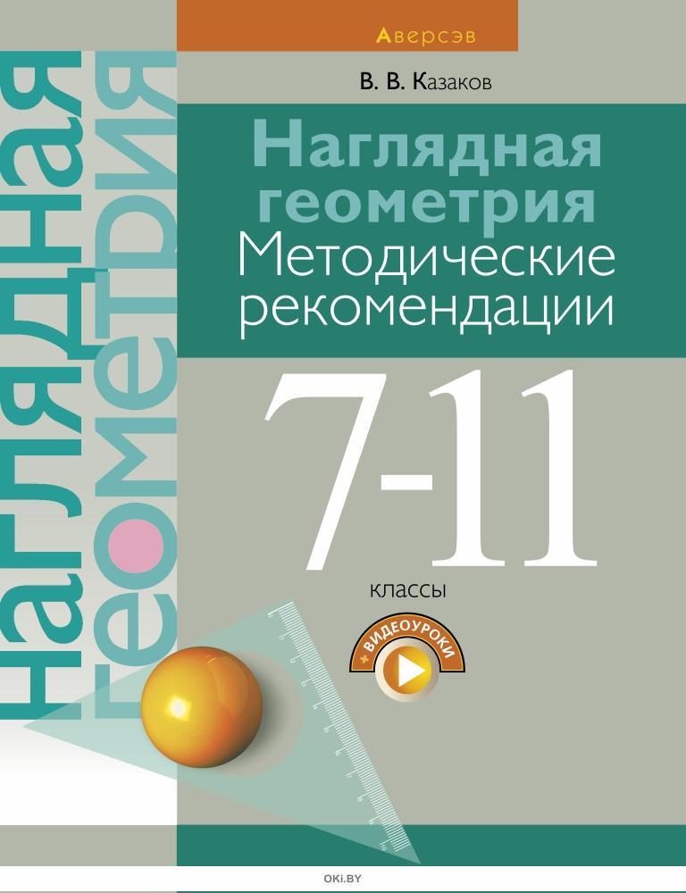 Наглядная геометрия. 7 класс Казаков Валерий Владимирович купить на OZON по низк