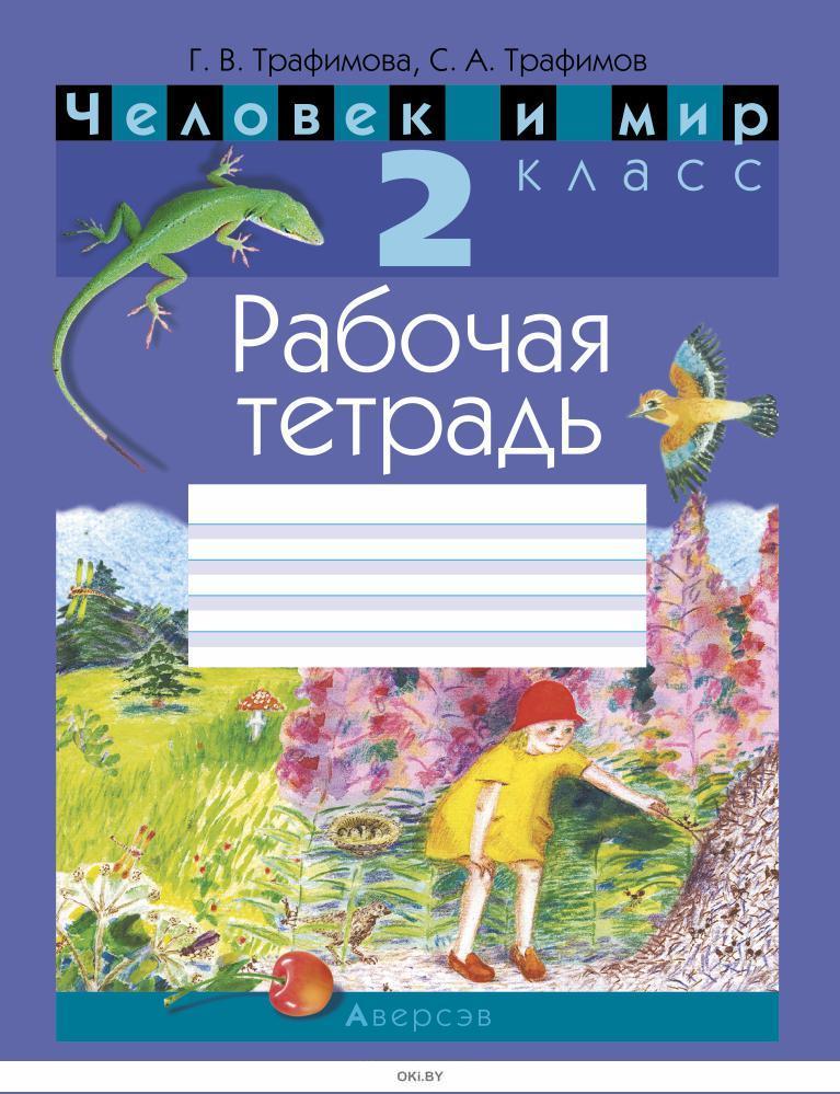 Купить Человек и мир, 2 кл, Рабочая тетрадь в Минске в Беларуси ...