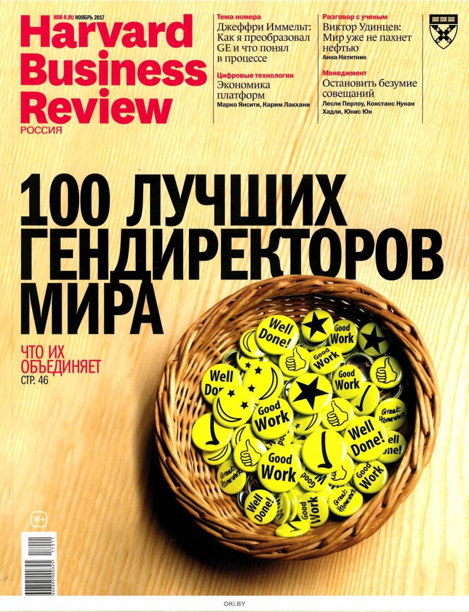 Business review. Harvard Business Review журнал. Harvard Business Review Россия журнал. Harvard Business Review деловое издание. Гарвард бизнес ревю журнал.