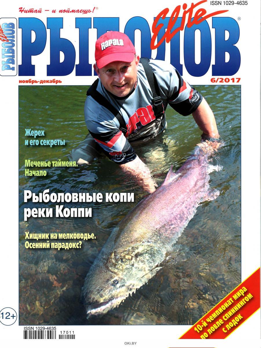 Рыболов Элит журнал