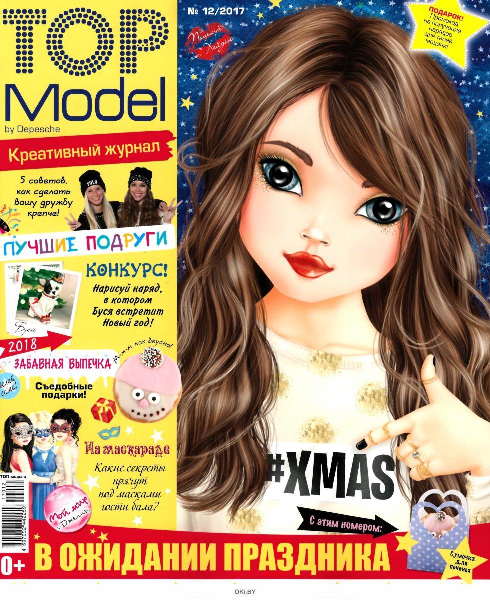 Top magazine. Top model журнал. Журнал топ модели. Топ-модель журнал для девочек. Top model журнал для девочек.
