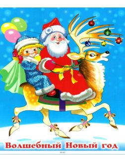 Cтихи новогодние для детей «Волшебный Новый Год»