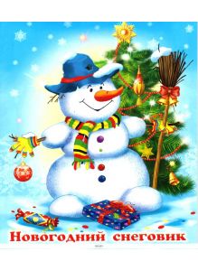 Cтихи новогодние для детей «Новогодний снеговик»
